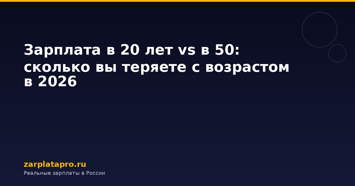 Зарплата в 20 лет vs в 50: сколько вы теряете с возрастом в 2026