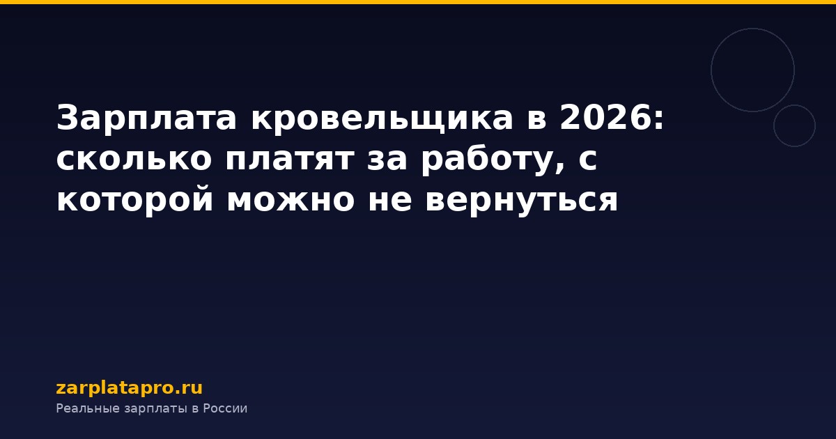 Зарплата кровельщика в 2026: сколько платят за работу, с которой можно не вернуться