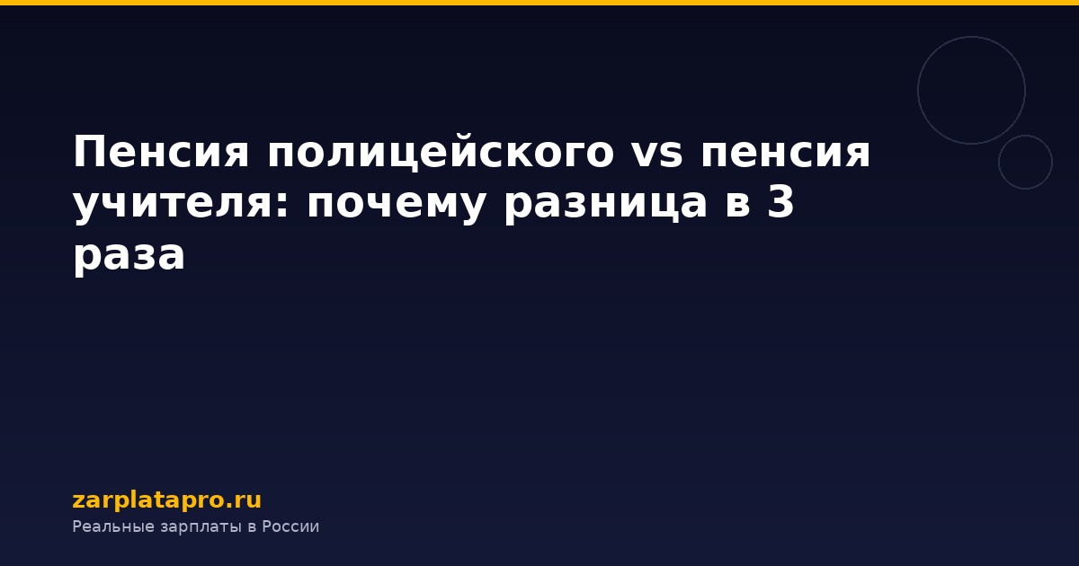 Пенсия полицейского vs пенсия учителя: почему разница в 3 раза