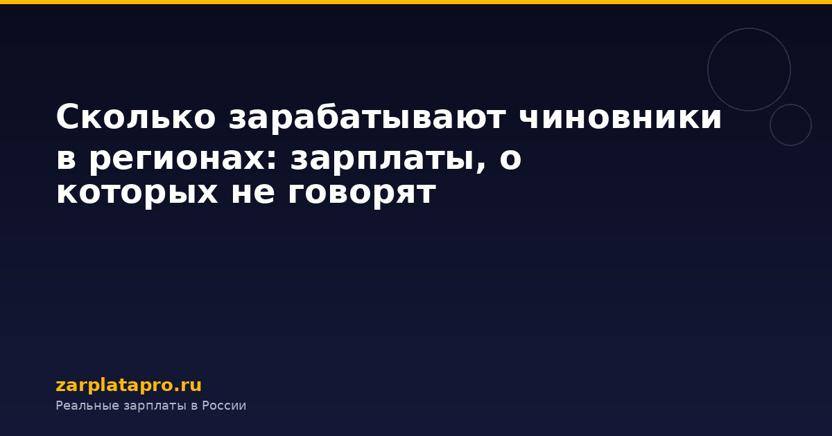 Сколько зарабатывают чиновники в регионах: зарплаты, о которых не говорят