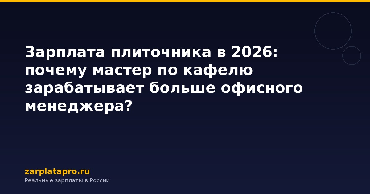 Зарплата плиточника в 2026: почему мастер по кафелю зарабатывает больше офисного менеджера?