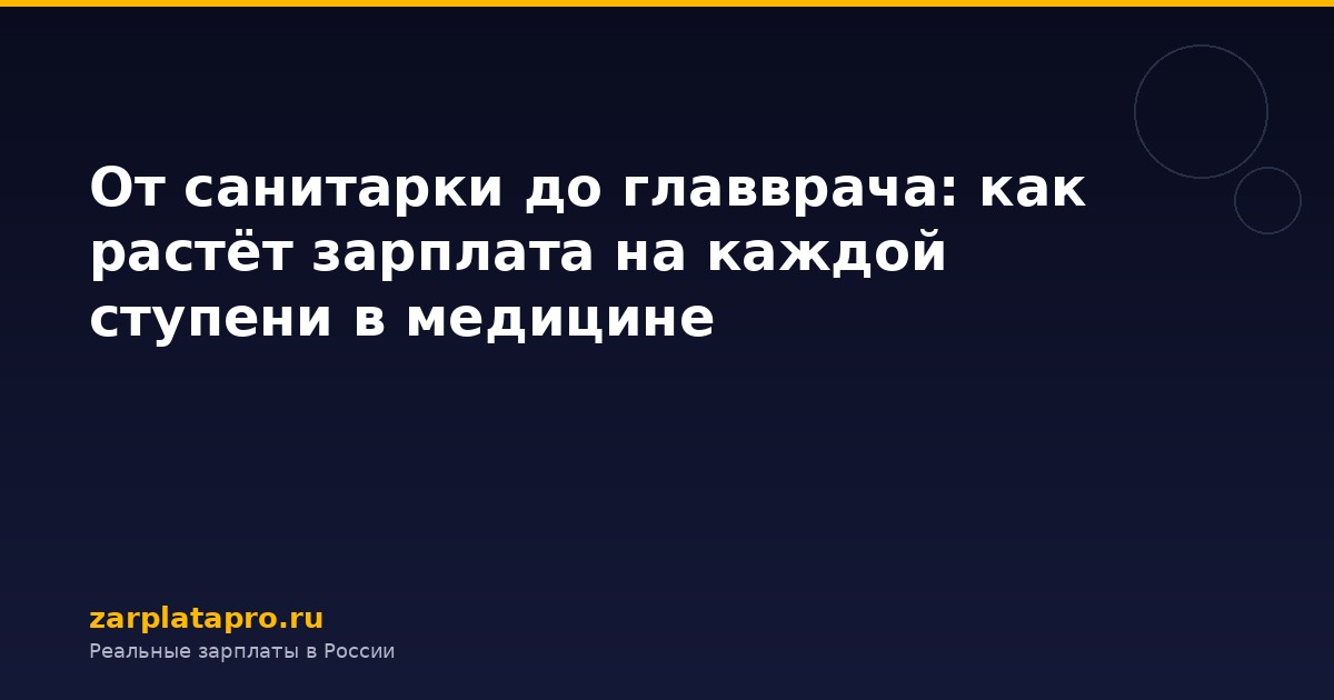 От санитарки до главврача: как растёт зарплата на каждой ступени в медицине