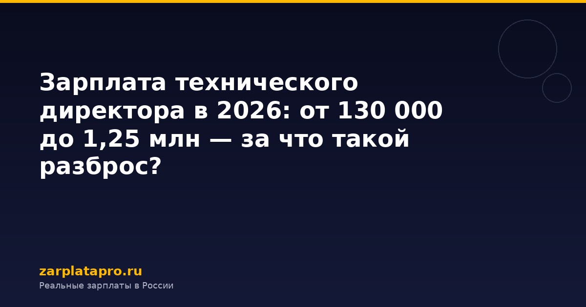 Зарплата технического директора в 2026: от 130 000 до 1,25 млн — за что такой разброс?