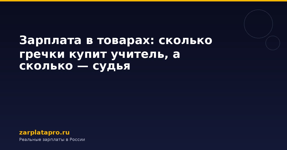 Зарплата в товарах: сколько гречки купит учитель, а сколько — судья