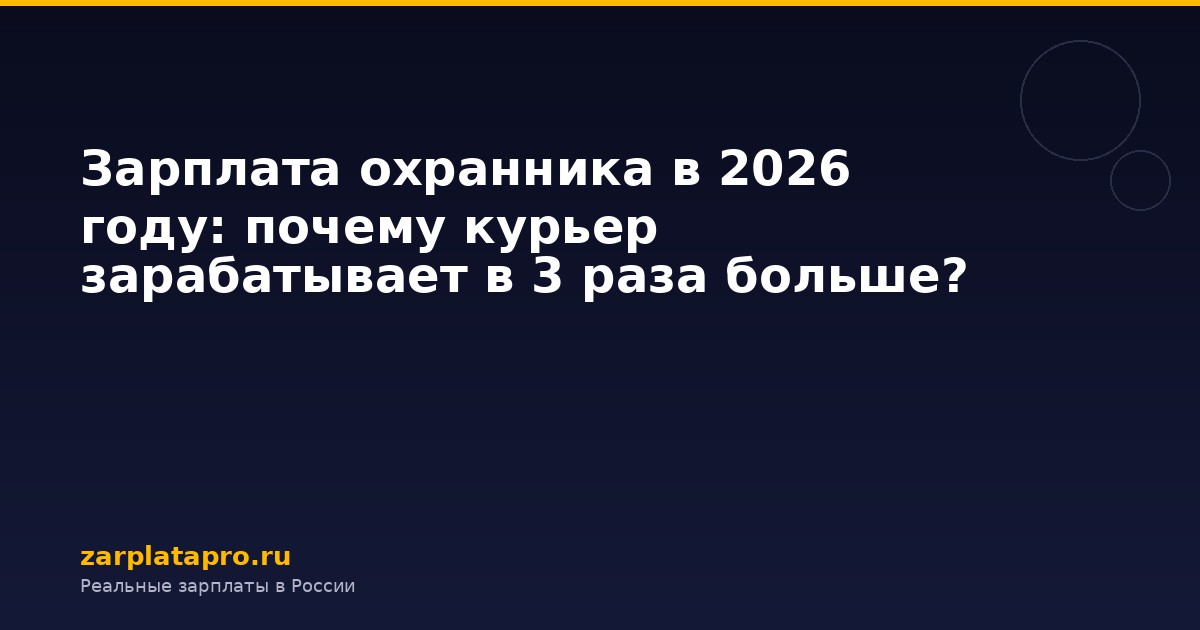 Зарплата охранника в 2026 году: почему курьер зарабатывает в 3 раза больше?