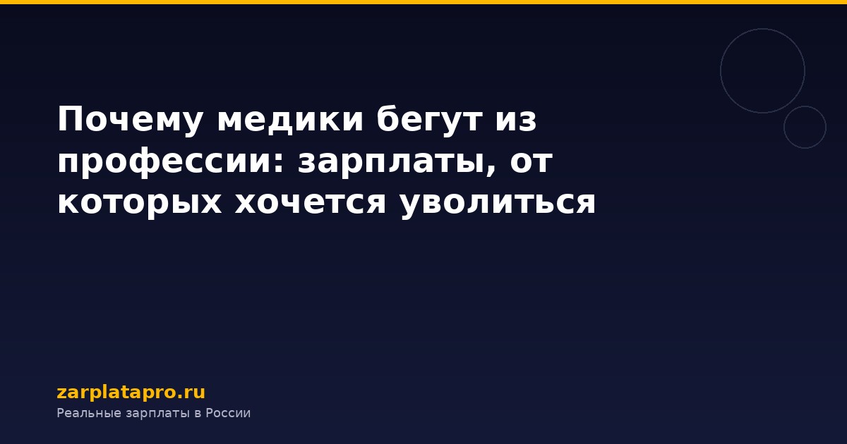 Почему медики бегут из профессии: зарплаты, от которых хочется уволиться