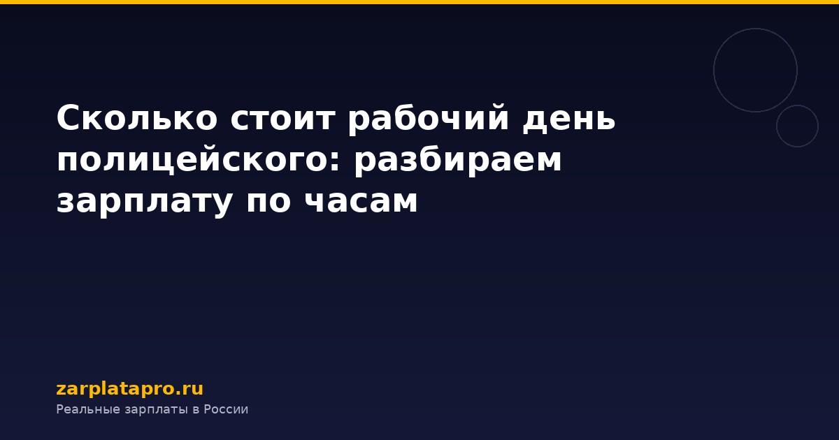 Сколько стоит рабочий день полицейского: разбираем зарплату по часам