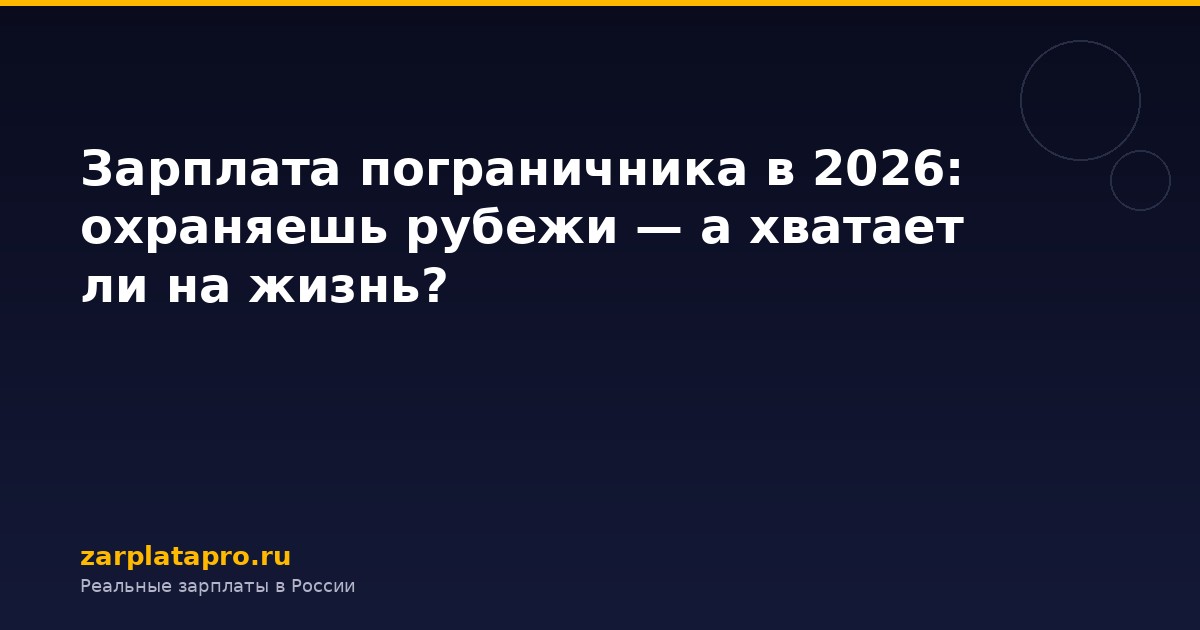 Зарплата пограничника в 2026: охраняешь рубежи — а хватает ли на жизнь?