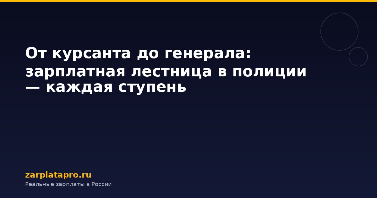 От курсанта до генерала: зарплатная лестница в полиции — каждая ступень