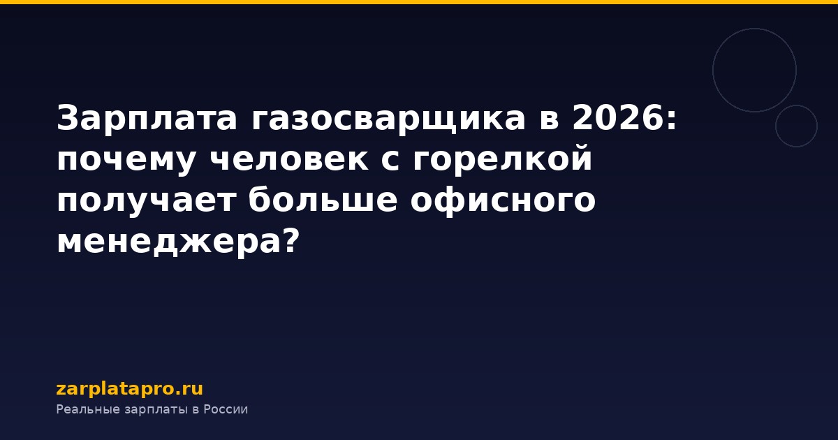 Зарплата газосварщика в 2026: почему человек с горелкой получает больше офисного менеджера?