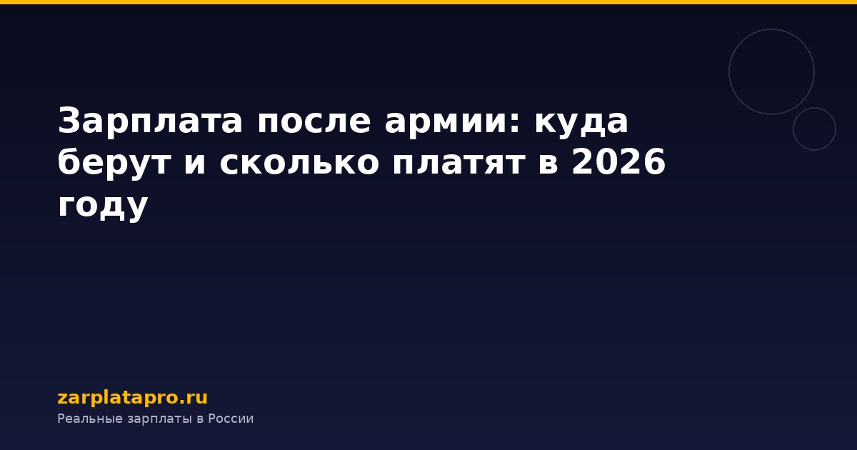Зарплата после армии: куда берут и сколько платят в 2026 году