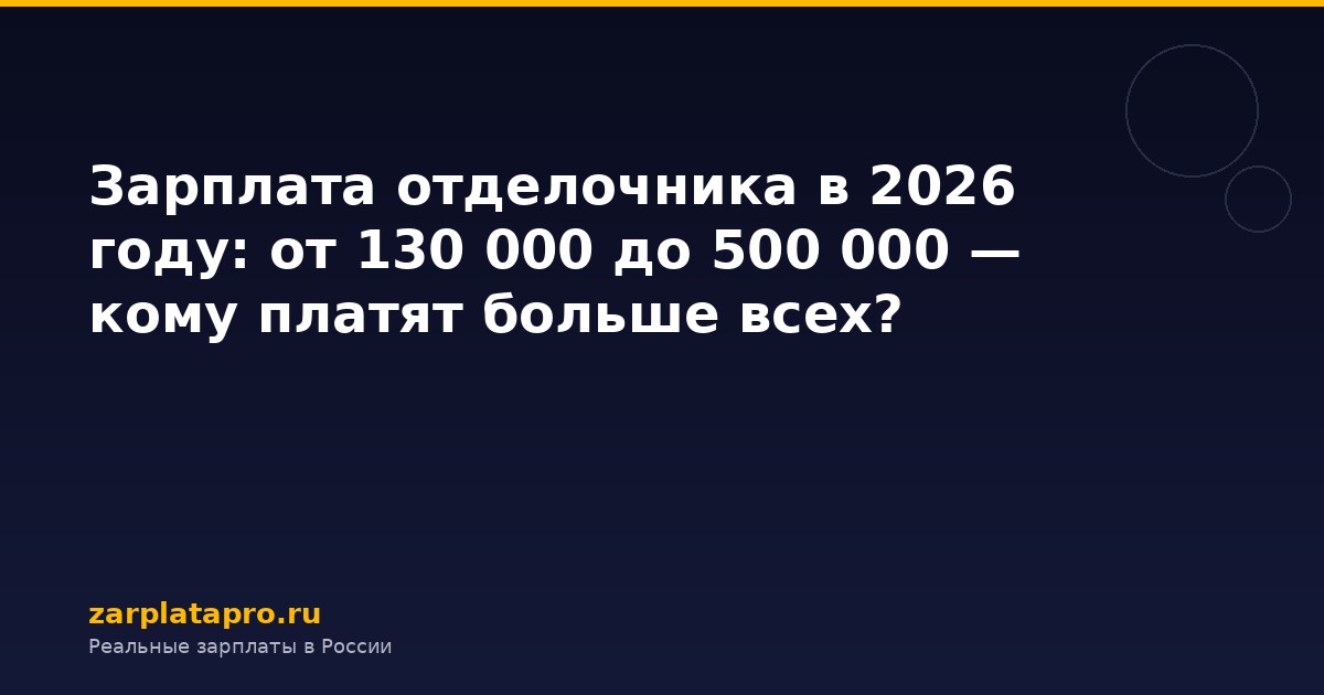 Зарплата отделочника в 2026 году: от 130 000 до 500 000 — кому платят больше всех?