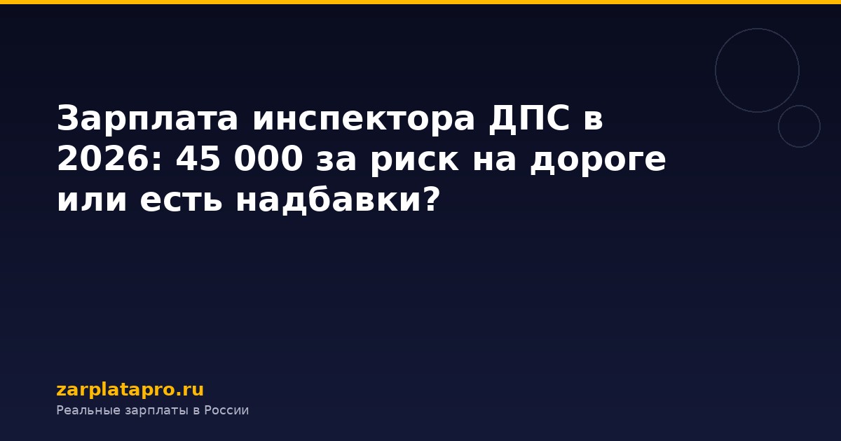 Зарплата инспектора ДПС в 2026: 45 000 за риск на дороге или есть надбавки?