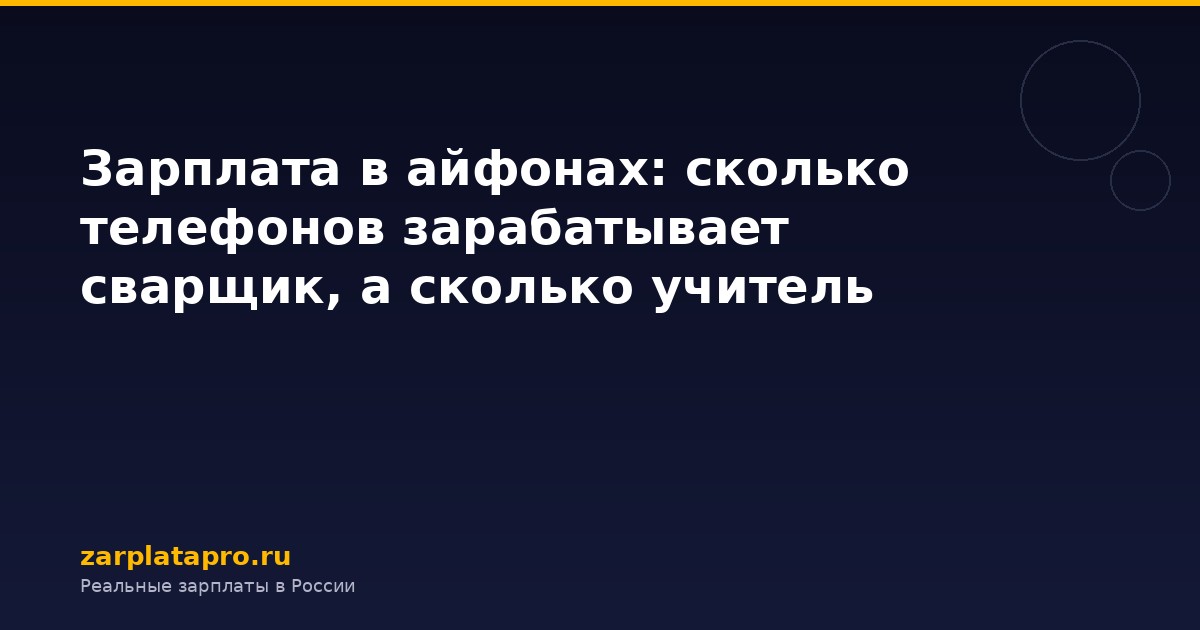 Зарплата в айфонах: сколько телефонов зарабатывает сварщик, а сколько учитель