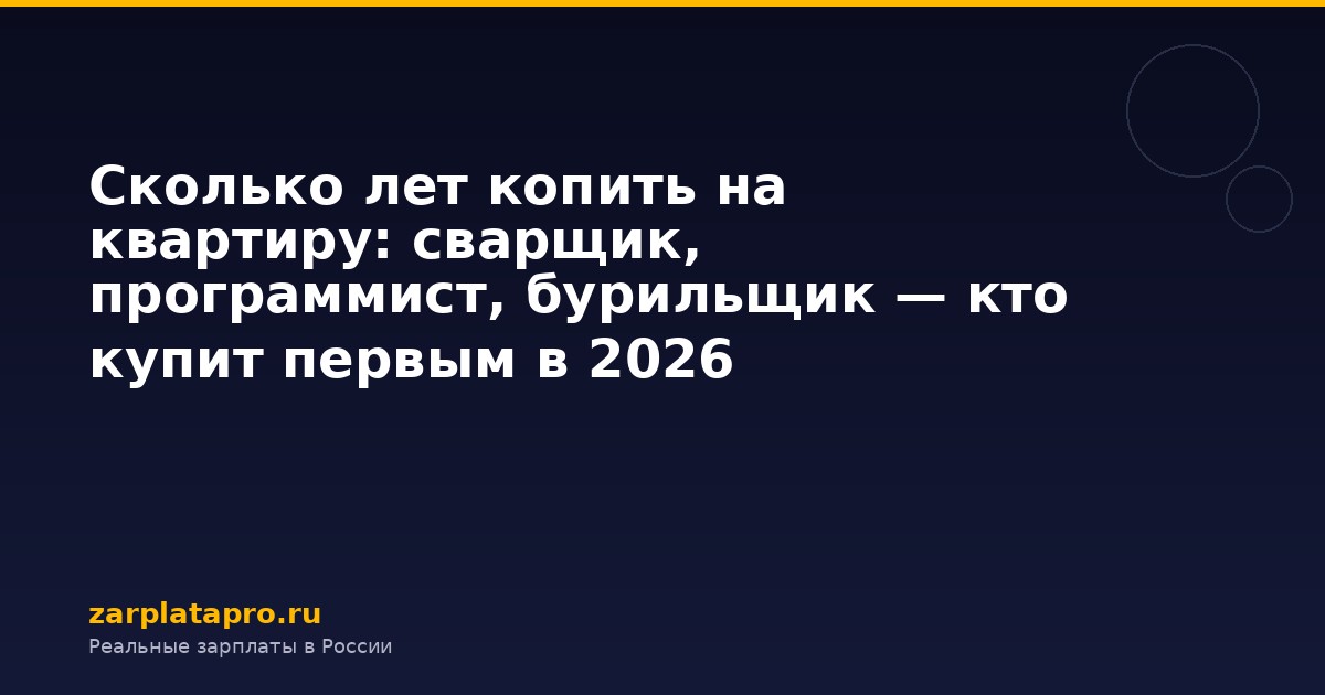 Сколько лет копить на квартиру: сварщик, программист, бурильщик — кто купит первым в 2026