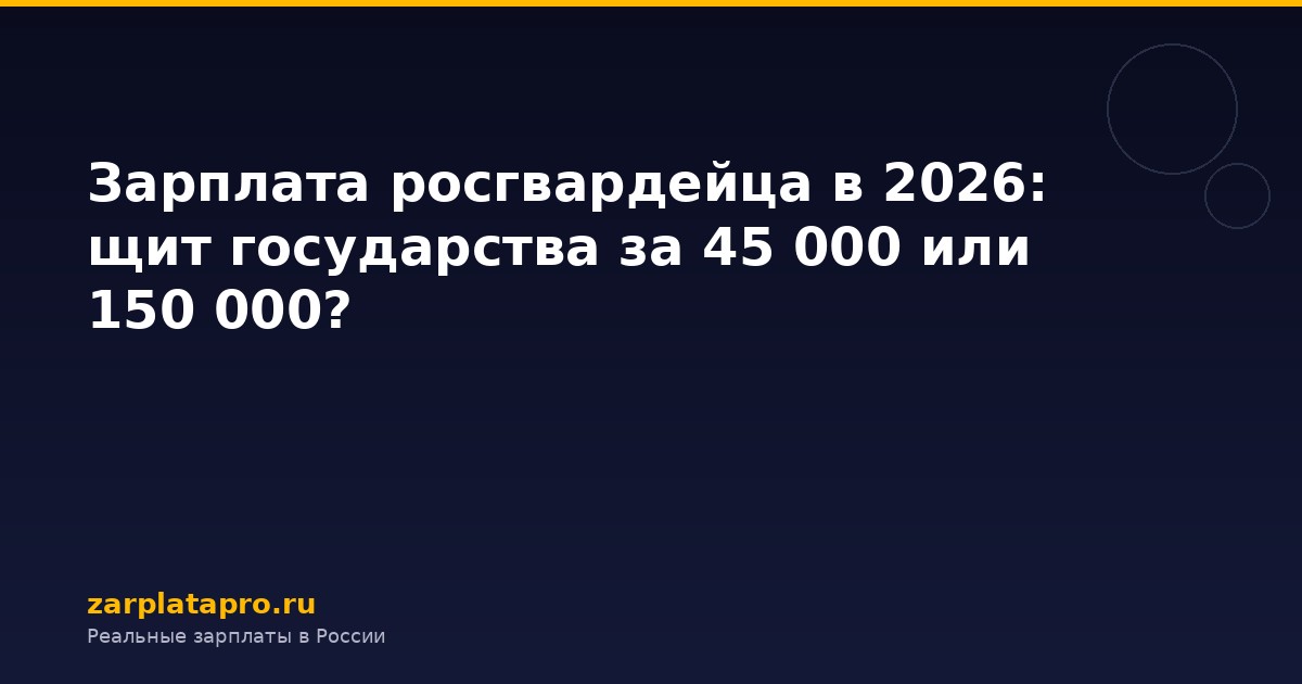 Зарплата росгвардейца в 2026: щит государства за 45 000 или 150 000?