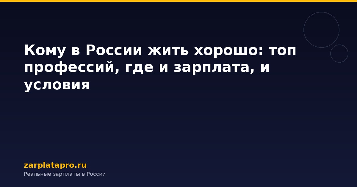 Кому в России жить хорошо: топ профессий, где и зарплата, и условия