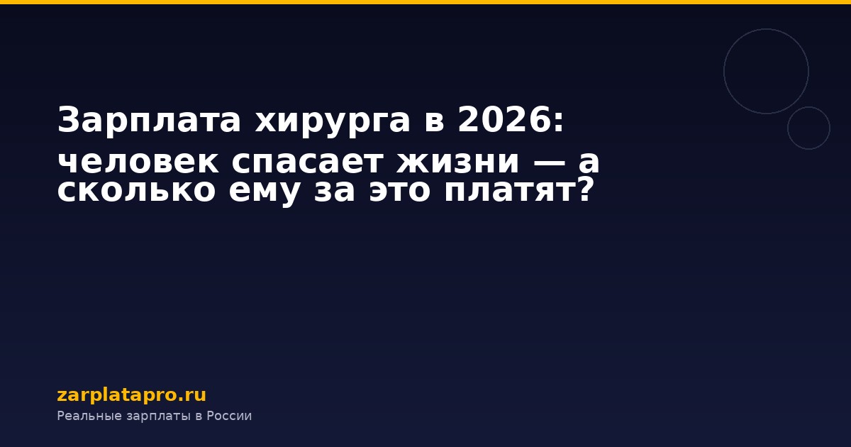 Зарплата хирурга в 2026: человек спасает жизни — а сколько ему за это платят?