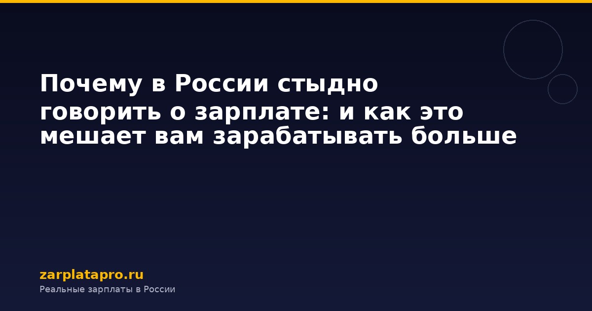 Почему в России стыдно говорить о зарплате: и как это мешает вам зарабатывать больше