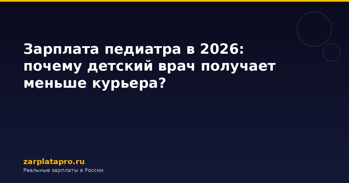Зарплата педиатра в 2026: почему детский врач получает меньше курьера?