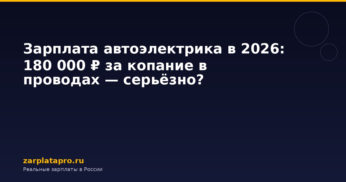 Зарплата автоэлектрика в 2026: 180 000 ₽ за копание в проводах — серьёзно?