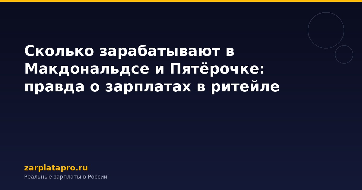 Сколько зарабатывают в Макдональдсе и Пятёрочке: правда о зарплатах в ритейле