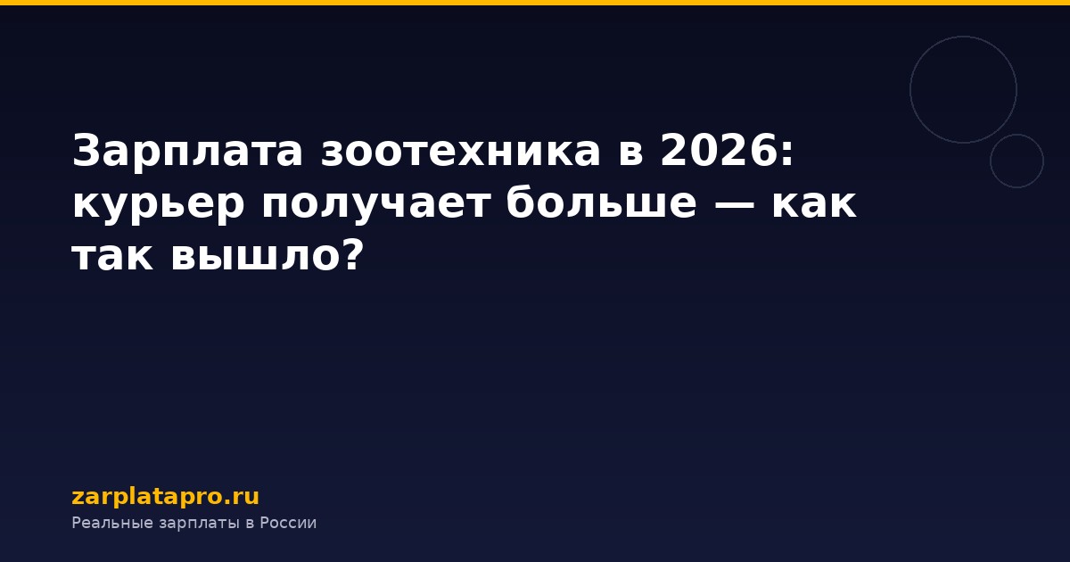 Зарплата зоотехника в 2026: курьер получает больше — как так вышло?