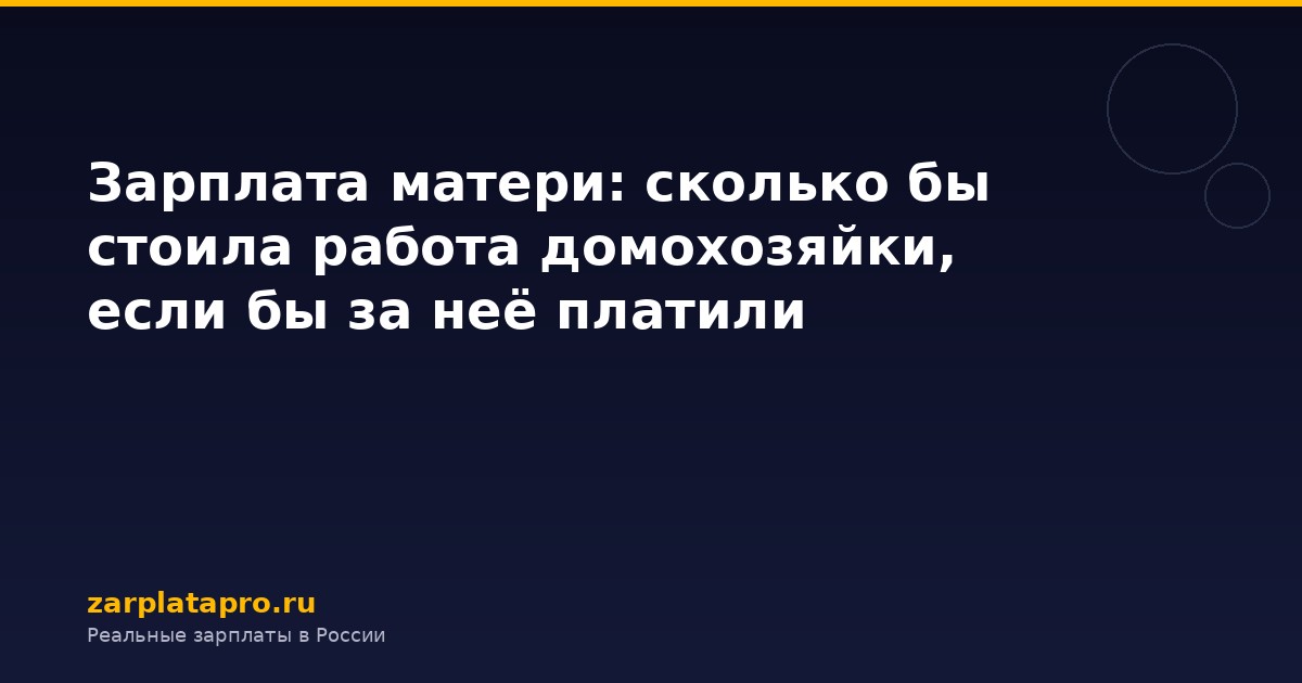 Зарплата матери: сколько бы стоила работа домохозяйки, если бы за неё платили