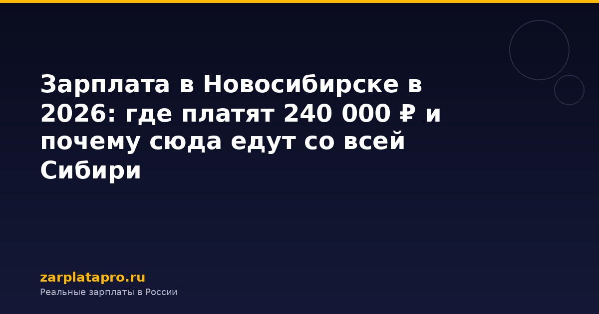 Зарплата в Новосибирске в 2026: где платят 240 000 ₽ и почему сюда едут со всей Сибири