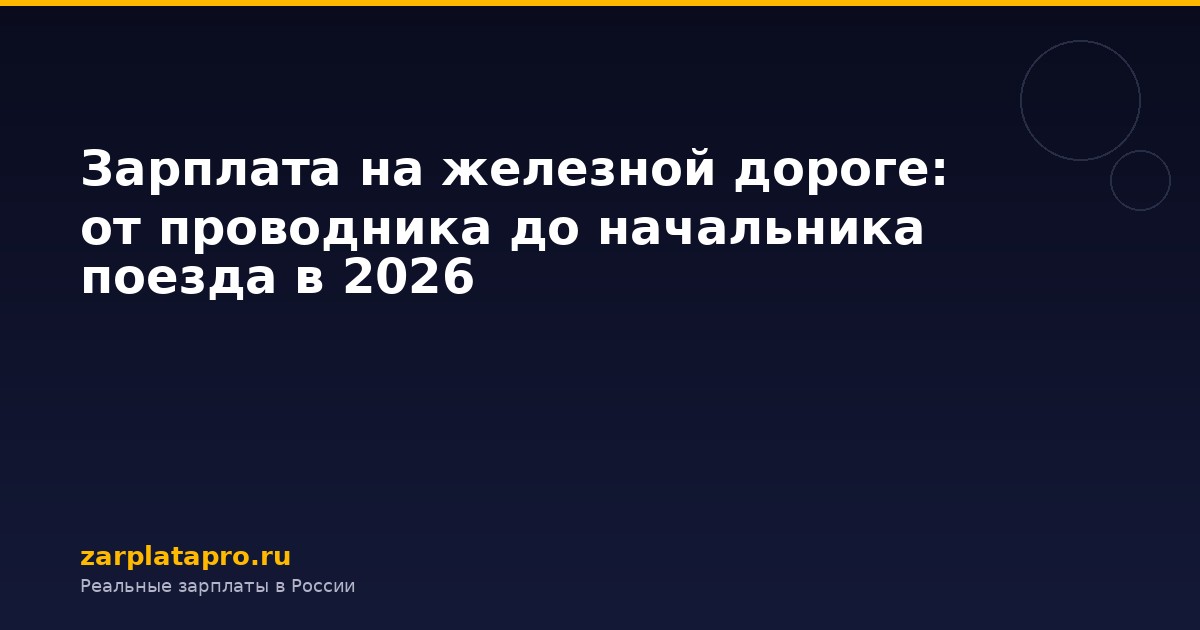 Зарплата на железной дороге: от проводника до начальника поезда в 2026