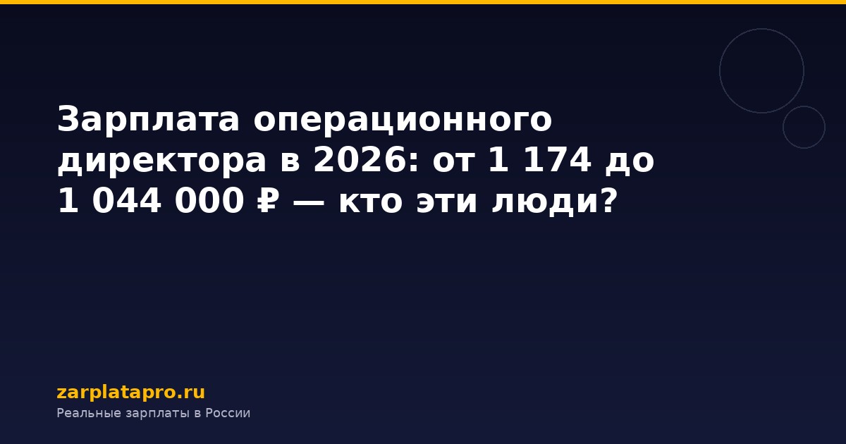 Зарплата операционного директора в 2026: от 1 174 до 1 044 000 ₽ — кто эти люди?