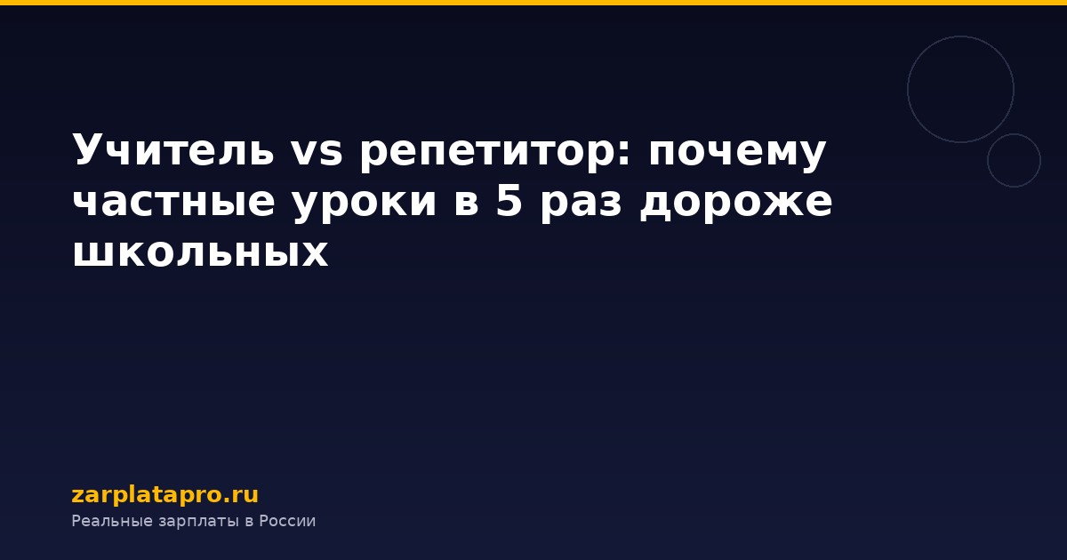 Учитель vs репетитор: почему частные уроки в 5 раз дороже школьных
