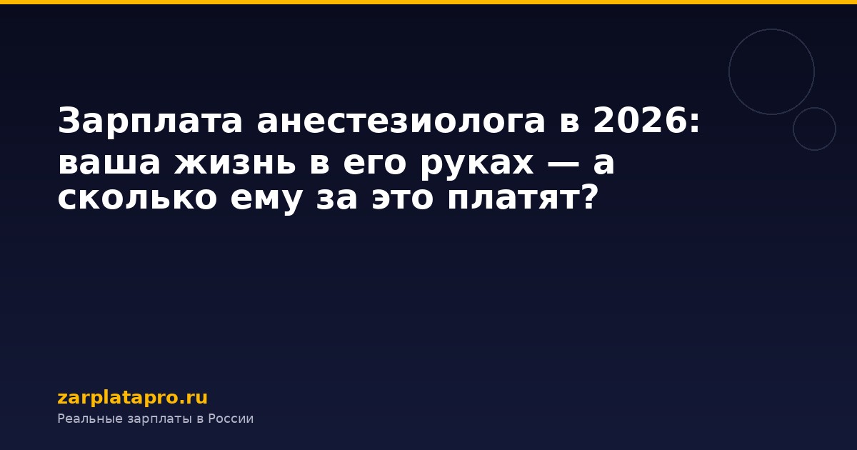 Зарплата анестезиолога в 2026: ваша жизнь в его руках — а сколько ему за это платят?