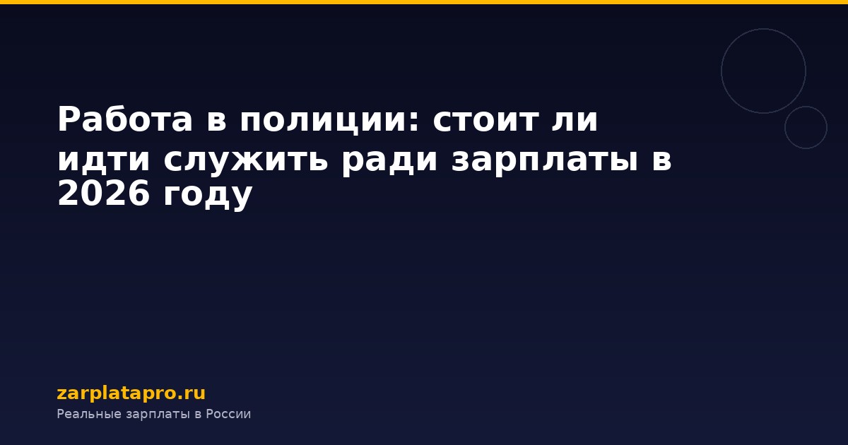 Работа в полиции: стоит ли идти служить ради зарплаты в 2026 году