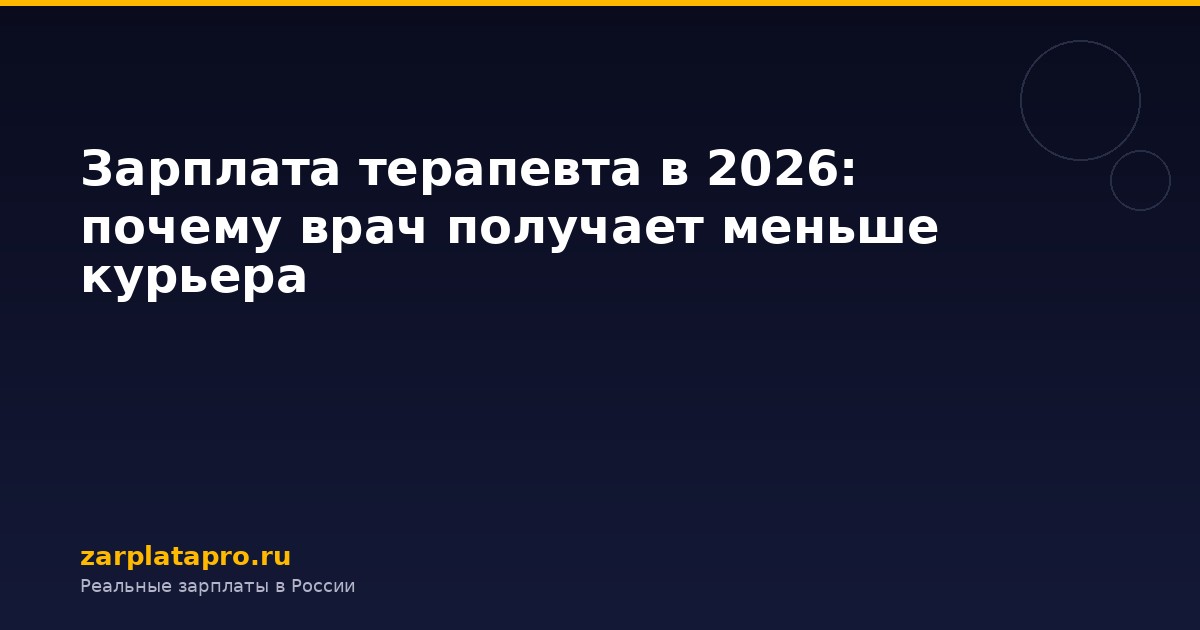 Зарплата терапевта в 2026: почему врач получает меньше курьера