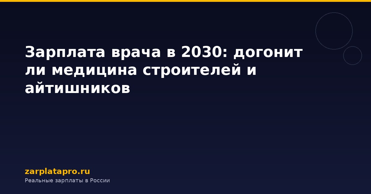 Зарплата врача в 2030: догонит ли медицина строителей и айтишников