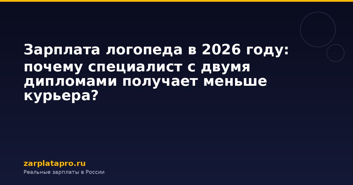 Зарплата логопеда в 2026 году: почему специалист с двумя дипломами получает меньше курьера?