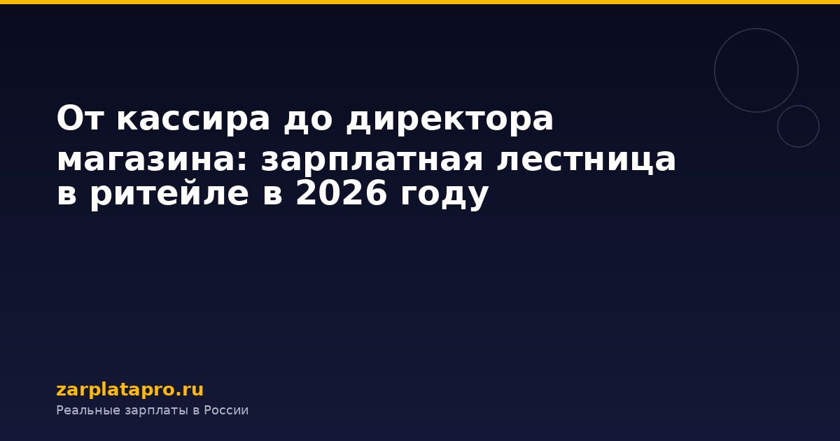От кассира до директора магазина: зарплатная лестница в ритейле в 2026 году