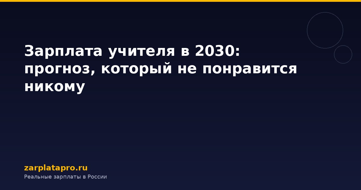 Зарплата учителя в 2030: прогноз, который не понравится никому