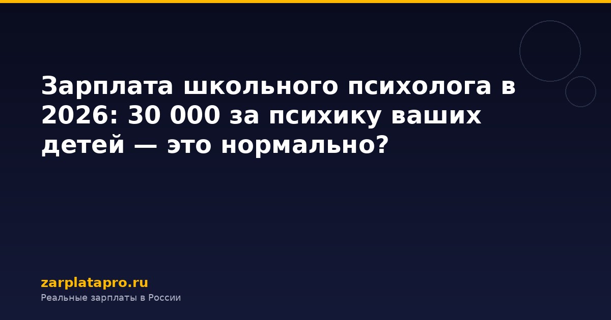 Зарплата школьного психолога в 2026: 30 000 за психику ваших детей — это нормально?