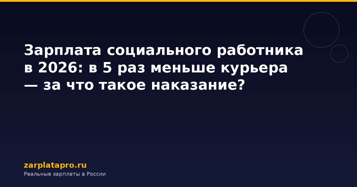 Зарплата социального работника в 2026: в 5 раз меньше курьера — за что такое наказание?
