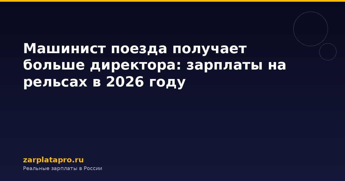 Машинист поезда получает больше директора: зарплаты на рельсах в 2026 году