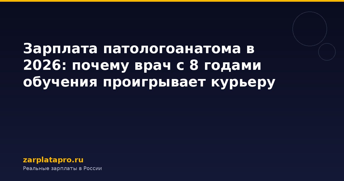 Зарплата патологоанатома в 2026: почему врач с 8 годами обучения проигрывает курьеру