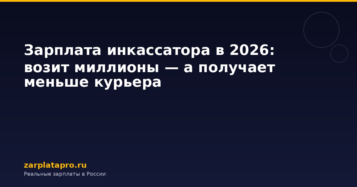 Зарплата инкассатора в 2026: возит миллионы — а получает меньше курьера