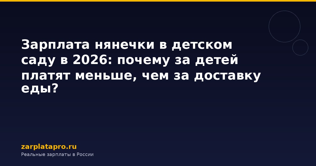 Зарплата нянечки в детском саду в 2026: почему за детей платят меньше, чем за доставку еды?