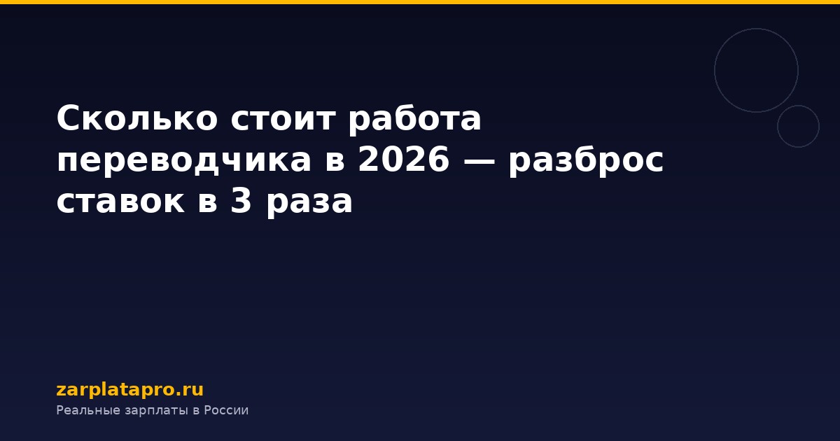 Сколько стоит работа переводчика в 2026 — разброс ставок в 3 раза