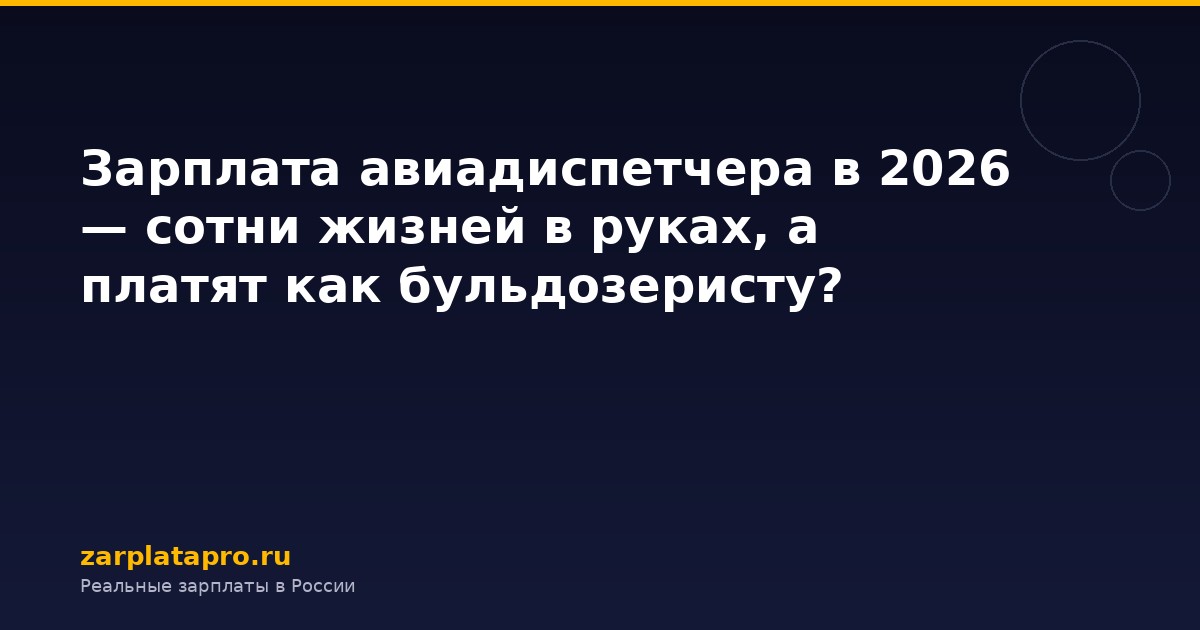 Зарплата авиадиспетчера в 2026 — сотни жизней в руках, а платят как бульдозеристу?