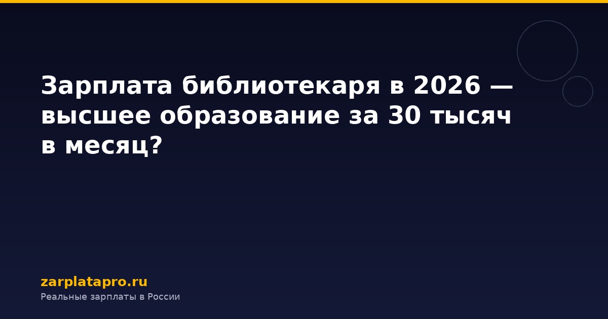 Зарплата библиотекаря в 2026 — высшее образование за 30 тысяч в месяц?