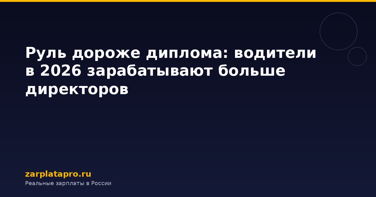 Руль дороже диплома: водители в 2026 зарабатывают больше директоров