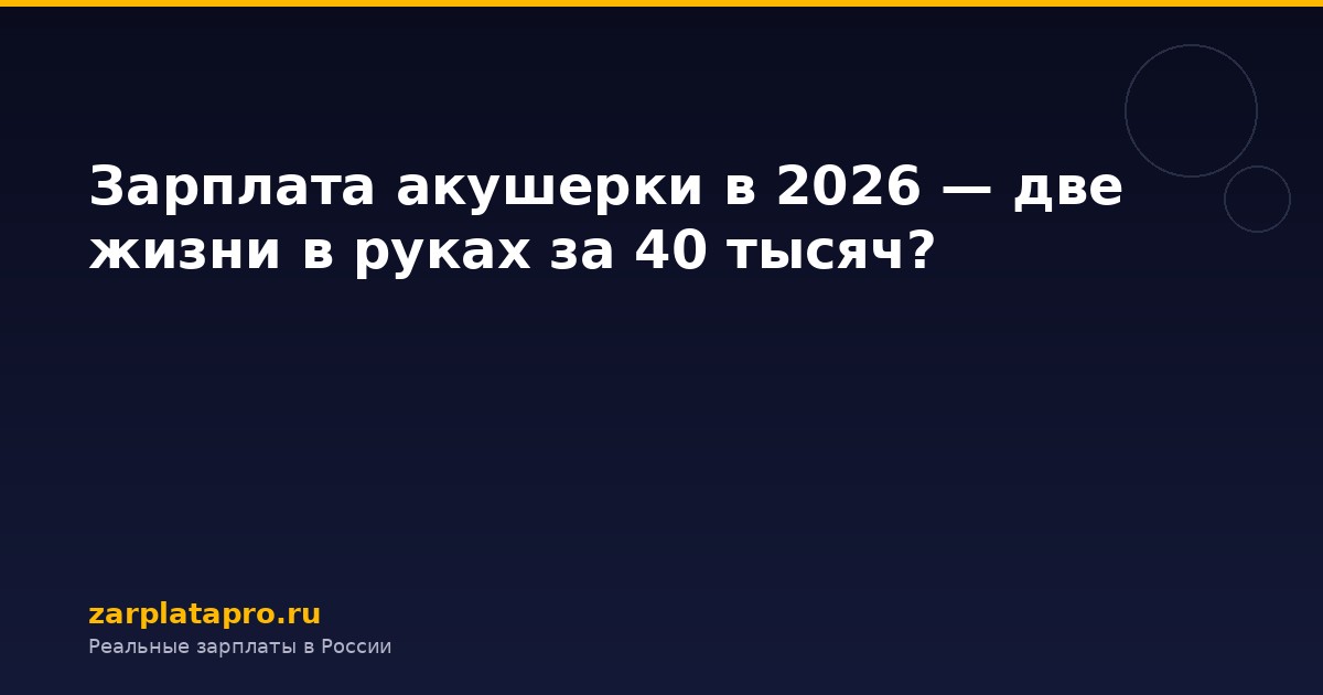 Зарплата акушерки в 2026 — две жизни в руках за 40 тысяч?